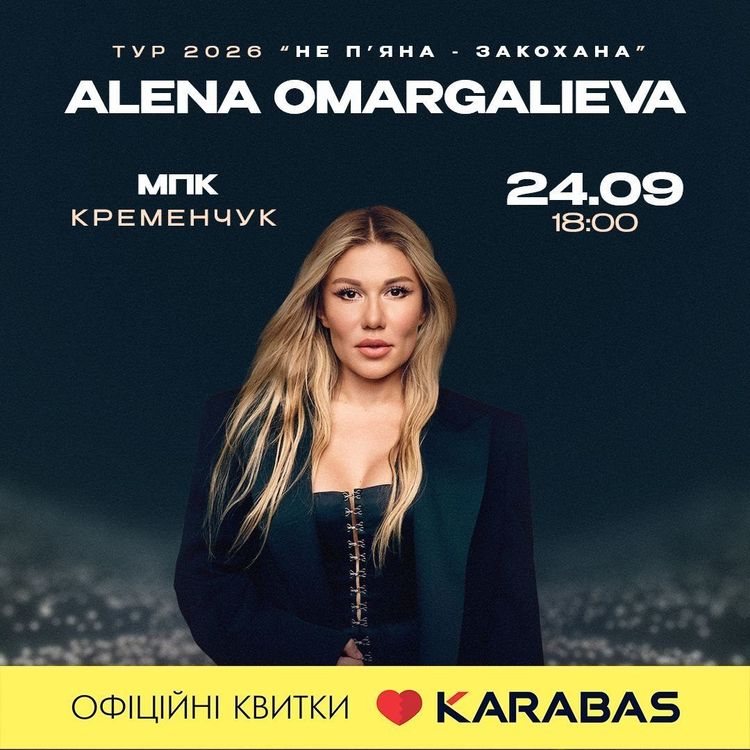 Концерт Alena Omargalieva у Кременчуці: де зупинитися та як спланувати ідеальний вечір